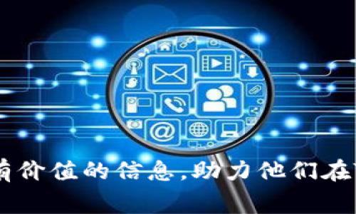 TPWallet如何兑换BNB：完整指南与注意事项
TPWallet, 兑换BNB, 加密货币, 区块链/guanjianci

# 1. 内容主体大纲

## 引言
- 简介：TPWallet和BNB的基本概念
- 揭示本文的目的和重要性

## 什么是TPWallet？
- TPWallet的定义和功能
- TPWallet的用户界面和体验

## 什么是BNB？
- BNB的背景和发展历程
- BNB的用途和价值

## 如何在TPWallet中兑换BNB？
- 第一步：创建TPWallet账户
- 第二步：充值资金或添加资产
- 第三步：找到兑换功能
- 第四步：执行BNB兑换
- 第五步：确认交易与查看资产

## 兑换BNB时应注意的事项
- 交易手续费和限额
- 兑换比率和波动性
- 安全性警示

## TPWallet的优势和劣势
- TPWallet的独特功能
- TPWallet的不足之处

## 常见问题解答
- 解决用户在兑换BNB时可能遇到的常见问题

## 结论
- 总结如何在TPWallet上安全、方便地兑换BNB

# 2. 详细内容

## 引言

近年来，加密货币已经成为一种投资和交易的新方式。其中，TPWallet作为一个受欢迎的数字钱包，给予用户更多的选择和自由，让他们可以在不同的区块链之间转移资产。而BNB则是币安平台的原生代币，因其出色的功能和应用范围而广受欢迎。在这篇文章中，我们将会详细介绍如何在TPWallet上兑换BNB，帮助用户顺利完成这一过程。

## 什么是TPWallet？

TPWallet是一个多链钱包，支持多种类型的加密资产。它不仅支持ERC-20、BEP-20等主流资产，还支持多个区块链，功能强大。TPWallet以安全性和用户友好著称，用户可以在简单的界面下对其资产进行管理。

TPWallet还为用户提供了诸如交易所连接、资产管理等多种功能，使得用户可以方便地进行资产兑换和投资。用户可以通过TPWallet实现便捷的资产交易，从而提升他们的投资效率。

## 什么是BNB？

BNB即币安币（Binance Coin），是由币安交易所发行的一种加密货币。它诞生于2017年，最初用于支付交易手续费，用户可以使用BNB享受费用折扣。随着币安生态系统的发展，BNB的功能也不断扩展，包括参与新项目的投资、购买虚拟商品以及用于其他交易。

BNB的价值也受到市场波动的影响，投资者在决定兑换BNB时需要关注当前的市场动向，以期获得最大利益。

## 如何在TPWallet中兑换BNB？

### 第一步：创建TPWallet账户

如果您还没有TPWallet账户，请首先下载安装TPWallet应用程序，按照提示进行账户注册。确保您设置一个强密码，以保护您的账户安全。

### 第二步：充值资金或添加资产

注册完账户后，您需要将资金充值到TPWallet。您可以选择使用法定货币或其他加密货币进行充值。

### 第三步：找到兑换功能

在TPWallet主界面，找到“兑换”或“市场”选项，这通常会在主页的显著位置显示。选择您想要兑换的资产，即BNB。

### 第四步：执行BNB兑换

输入您希望兑换的金额，确认兑换信息，确保您理解当前的兑换比例和手续费。点击“确认”执行交易。

### 第五步：确认交易与查看资产

完成兑换后，您可以在资产管理界面查看您的BNB数量。确保确认您的交易记录，以便在未来进行审计。

## 兑换BNB时应注意的事项

### 交易手续费和限额

在兑换BNB时，务必留意平台设定的交易手续费和兑换限额。这些费用会直接影响您的实际收益，了解这些信息可以帮助您更好地规划交易策略。

### 兑换比率和波动性

加密货币市场的波动性极大，兑换时需关注实时的兑换比率，以避免不必要的损失。使用一些市场分析工具或及时检查相关报价，可以帮助您在最佳时机进行交易。

### 安全性警示

在进行任何加密货币交易之前，确保您已采取安全措施，如启用双重身份验证、不要分享私钥以及在官方渠道下载应用程序。管理好您的资产安全是最重要的。

## TPWallet的优势和劣势

### TPWallet的独特功能

TPWallet除了支持多种加密资产外，还有友好的用户界面和丰富的功能。例如，它允许用户直接与去中心化交易所进行交互，增强了交易的灵活性。

### TPWallet的不足之处

尽管TPWallet具有许多优点，但也存在一些不足之处。例如，用户对于某些高级功能可能需要额外的学习和适应。此外，一些用户可能会觉得平台的某些安全功能过于复杂。

## 常见问题解答

### Question 1: TPWallet支持哪些加密货币的兑换？

TPWallet支持多种加密货币的兑换，包括但不限于ETH、USDT、BTC等主流币种，具体可在应用中查看最新列表。

### Question 2: BNB的市场表现如何？

BNB的市场表现受到多重因素的影响，如市场情绪、币安交易所的运营情况等，建议用户定期查看市场动态。

### Question 3: TPWallet的安全性如何？

TPWallet采取多项安全措施确保用户资产安全，如私钥管理、双重身份验证等，但用户仍需保持警惕。

### Question 4: 兑换BNB的过程是否复杂？

整体而言，TPWallet提供了用户友好的界面，兑换BNB的过程相对简单，用户按照指引操作即可。

### Question 5: 如何提高BNB兑换的成功率？

选择合适的时机进行兑换并确保网络连接良好，可以提高交易的成功率。此外，了解市场趋势也至关重要。

### Question 6: 有哪些其他钱包可用于BNB兑换？

除了TPWallet，用户也可以选择币安官方钱包、Trust Wallet等进行BNB兑换，根据个人需求进行选择。

## 结论

在TPWallet上兑换BNB的过程并不复杂，只要用户遵循指南操作，并注意相关的市场和安全警示，就能轻松地管理他们的加密资产。希望本文能为用户提供有价值的信息，助力他们在TPWallet上顺利完成BNB兑换。