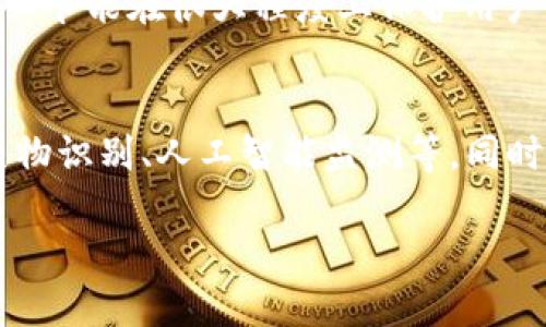思考

如何在TP Wallet中查看币的转账记录与去向

关键词：
TP Wallet, 币转账, 查看转账记录, 加密货币钱包/guanjianci

内容大纲：

### 一、TP Wallet介绍
- TP Wallet的定义与功能
- TP Wallet的安全性特点
- TP Wallet支持的币种

### 二、如何进行币的转账
- 转账操作步骤
- 转账的注意事项
- 手续费的计算与提示

### 三、如何查看转账记录
- TP Wallet查看转账记录的步骤
- 交易详细信息的解读
- 如何确认转账是否成功

### 四、币转账去向的追踪
- 转账去向的基本概念
- 如何使用区块链浏览器查看交易
- 对比TP Wallet内的记录与区块链数据的必要性

### 五、常见问题解答
- 转账需要多长时间才能到达？
- 如果转账失败，我该怎么办？
- 如何提高转账的成功率？
- 是否可以撤销已发出的转账？
- TP Wallet是否支持所有币种的转账？
- 如何保障我的钱包安全？

### 六、总结与展望
- 对于TP Wallet用户的一些建议
- 未来加密货币钱包的安全与功能预计发展方向

---

### 一、TP Wallet介绍

TP Wallet的定义与功能
TP Wallet，是一款为加密货币用户设计的数字资产管理工具。它支持各种主流的加密货币，允许用户安全地存储、转账和接收资产。除了数字货币的基本操作，TP Wallet还提供了一系列附加功能，如多币种钱包、私钥管理、交易记录查看等，旨在为用户提供一站式服务。

TP Wallet的安全性特点
TP Wallet在安全性方面进行了深度。采用了加密私钥管理机制，确保用户的资产不会因网络攻击或设备失窃而遭受损失。此外，TP Wallet还提供了多重验证机制，用户在进行重要操作时需进行身份确认，有效防止未经授权的访问。

TP Wallet支持的币种
TP Wallet支持多种主流加密货币，包括但不限于比特币（BTC）、以太坊（ETH）、瑞波币（XRP）等。此外，新兴的山寨币也在不断地加入支持，以满足用户多样化的需求。

---

### 二、如何进行币的转账

转账操作步骤
在TP Wallet中进行币的转账是一个简单的过程。首先，打开TP Wallet应用，选择需要转账的币种。接着，输入接收方的地址、转账金额，并确认所有信息无误后点击“发送”。提交后，等待几分钟便可完成转账。具体步骤如下：
1. 进入TP Wallet，选择想要转账的币种。
2. 点击“转账”，在输入框中填写接收方的地址及转账金额。
3. 点击“确认转账”，系统会提示转账所需的手续费，并询问是否确认。
4. 等待交易完成。

转账的注意事项
在进行转账时，需要注意接收方地址的准确性，因为一旦转账完成，资金不可逆转。此外，转账金额不可低于网络要求的最低值，同时需确保钱包中有足够的余额以支付相关手续费。

手续费的计算与提示
TP Wallet的手续费是动态的，主要根据网络的拥堵情况来决定。一般来说，手续费越高，确认速度也会随之提升。用户在进行转账时，系统会根据当前网络情况自动推荐手续费，用户也可以手动调整以加速转账处理。

---

### 三、如何查看转账记录

TP Wallet查看转账记录的步骤
用户可以很方便地在TP Wallet中查看到自己的转账记录。打开TP Wallet，选择账户，然后在“交易历史”部分即可查看所有的转账记录。

交易详细信息的解读
在查看历史交易时，用户可以看到每笔转账的时间、金额、接收方地址等信息。交易状态通常会标注为“成功”或“失败”，用户可以根据这些状态决定下一步操作。

如何确认转账是否成功
在TP Wallet中，可以通过查看“交易状态”及其对应的交易ID进行确认。此外，用户还可以使用区块链浏览器，通过输入交易ID来查找该交易的详细信息，从而确认转账是否成功。

---

### 四、币转账去向的追踪

转账去向的基本概念
币转账去向的追踪是指用户能够通过某种手段，确认转账后这些资产的流向。随着区块链技术的发展，跟踪转账去向变得愈发重要，这不仅关乎资产的安全，也影响到交易的透明性与信任度。

如何使用区块链浏览器查看交易
区块链浏览器是一种工具，用户可以通过它来查询单个交易或地址的详细记录。用户只需复制转账的交易ID，然后粘贴到浏览器的搜索框中，便能够看到该笔交易的详细信息，包括输入的地址、输出的地址、交易时间及区块高度等。

对比TP Wallet内的记录与区块链数据的必要性
通过对比TP Wallet内的交易记录与区块链浏览器中的数据，用户可以确认自己的交易是否真实有效，并能清晰知道自己的资产去向。这种对比可以有效预防交易失败的情况，保护用户资产安全。

---

### 五、常见问题解答

转账需要多长时间才能到达？
转账时间通常与网络的拥堵程度密切相关。在网络流量较低的情况下，转账可能迅速被确认，而在网络拥堵时，可能会延迟几十分钟甚至几小时。用户可以通过TP Wallet内的状态栏，及时获取当前的网络状况。

如果转账失败，我该怎么办？
如果用户的转账操作失败，首先应检查错误信息，确认是否因地址错误、余额不足等原因导致失败。用户可以在TP Wallet的交易记录中查看失败的详细信息，如仍有疑问，可以联系技术支持以获得帮助。

如何提高转账的成功率？
为了提高转账的成功率，用户应确保转账信息准确无误，及时关注网络状态并适当提高手续费。此外，避免在网络拥堵期间进行转账，选择合适的时间进行操作有助于提高成功率。

是否可以撤销已发出的转账？
在加密货币交易中，转账是不可逆的。一旦交易被网络确认，就无法撤销。因此，用户在发送转账前，一定要仔细核对所有信息，确保无误。

TP Wallet是否支持所有币种的转账？
TP Wallet支持众多主流与新兴的加密货币，具体包括比特币、以太坊、瑞波币等。然而，并非所有币种都可以转账，用户应查看TP Wallet支持的具体币种列表，确保所需币种在支持范围内。

如何保障我的钱包安全？
保障加密货币钱包安全的首要措施是保护好个人私钥和助记词，避免在不安全的环境中进行操作。此外，建议开启双重验证以及定期更新应用程序以保证安全。保持警觉，避免下载未知来源的应用程序，也是保障钱包安全的关键措施。

---

### 六、总结与展望

对于TP Wallet用户的一些建议
作为TP Wallet的用户，应保持对钱包安全的重视，定期备份助记词和私钥，并在转账时务必积极关注网络状态。这些小细节能在很大程度上保护用户的数字资产安全。

未来加密货币钱包的安全与功能预计发展方向
随着区块链技术的不断发展，加密货币钱包将更加注重安全性与用户体验。未来，钱包可能会引入更多的安全功能，如生物识别、人工智能监测等，同时也将支持更多的币种与交易模式，提升用户的操作便利性与安全性。

通过以上的内容，希望能帮助到有需要了解TP Wallet及其转账功能的用户，提供更好的使用体验与安全保障。