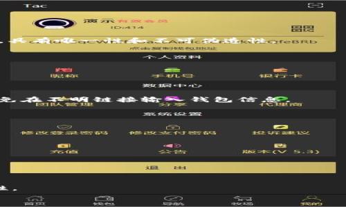 
  如何理解和使用比特币的钱包地址【33位动态详解】 / 
 guanjianci 比特币钱包地址,比特币,如何使用比特币,加密货币钱包 /guanjianci 
```

### 内容大纲

1. **引言**
   - 简要介绍比特币和钱包地址的概念
   - 33位钱包地址的重要性和作用

2. **比特币钱包地址的构成**
   - 比特币地址的生成原理
   - 33位地址的格式和特点
   - 地址的种类（P2PKH、P2SH等）

3. **如何获取比特币钱包地址**
   - 选择合适的钱包类型（冷钱包、热钱包）
   - 创建比特币钱包的步骤
   - 查看和理解钱包地址

4. **比特币钱包地址的使用**
   - 如何向其他用户发送比特币
   - 如何接收比特币
   - 发送和接收时需注意的事项

5. **比特币钱包地址的安全性**
   - 常见安全隐患（如钓鱼、黑客攻击等）
   - 提高钱包安全性的措施
   - 数据备份的重要性

6. **比特币钱包地址的隐私性**
   - 什么是地址重用及其影响
   - 如何保持交易隐私
   - 使用隐私保护工具的类型

7. **总结**
   - 强调比特币钱包地址的作用和重要性
   - 未来发展趋势的展望

8. **相关常见问题解答**
   - 六个相关问题与详解

---

### 正文内容

#### 引言

比特币作为一种去中心化的虚拟货币，自2009年诞生以来，迅速发展并成为全球金融体系的重要组成部分。在比特币网络中，钱包地址是进行交易的基础，对于用户而言，理解它的意义和使用方法至关重要。本文将详细探讨比特币钱包地址的生成、使用和安全性等方面。

#### 比特币钱包地址的构成

##### 比特币地址的生成原理

比特币地址是通过公钥生成的，公钥又是通过私钥生成的，整个过程涉及到一系列的数学运算。比特币使用了椭圆曲线加密算法（ECDSA），这种算法保证了私钥的安全性和交易的不可伪造性。当用户生成一个比特币钱包时，私钥会被用来计算出相应的公钥，进而生成比特币地址。

##### 33位地址的格式和特点

比特币地址通常以数字和字母组成，长度固定为26到35个字符，以字母“1”、“3”或“bc1”开头。33位的地址是指以“1”开头的P2PKH地址，即普通比特币地址。它用于标识收款人，并用于接收比特币。

##### 地址的种类（P2PKH、P2SH等）

比特币地址有几种不同的类型，包括P2PKH（Pay to Public Key Hash）和P2SH（Pay to Script Hash）等。P2PKH地址是最常用的一种，而P2SH则允许更复杂的交易和多重签名，提供了更高的灵活性和安全性。

#### 如何获取比特币钱包地址

##### 选择合适的钱包类型（冷钱包、热钱包）

在选择比特币钱包时，首先要考虑安全性和方便性。冷钱包是指不与互联网连接的硬件钱包，适合存储大额比特币，安全性高；热钱包是与互联网连接的在线钱包，操作方便，但安全性相对较低。用户根据自己的需求选择合适的钱包类型。

##### 创建比特币钱包的步骤

创建比特币钱包通常涉及几个步骤：选择钱包提供商、下载并安装钱包软件、生成私钥和公钥、备份恢复助记词。这些步骤确保用户能安全地持有和使用比特币。

##### 查看和理解钱包地址

用户可以在钱包界面上找到自己的比特币地址。了解该地址的组成结构（如字母和数字的组合），有助于用户在进行交易时准确无误地使用。

#### 比特币钱包地址的使用

##### 如何向其他用户发送比特币

用户在发送比特币时，需要复制对方的钱包地址，并在自己的钱包中输入发送金额。然后确认交易细节，并进行签名来确认交易。完成后，用户可以在区块链上查看交易记录，确保资金已成功发送。

##### 如何接收比特币

接收比特币相对简单，用户只需要将自己的钱包地址提供给对方。完成后，用户的钱包会自动更新接收到的比特币数量，用户可以通过区块链Explorer确认该交易。

##### 发送和接收时需注意的事项

在发送和接收比特币时，用户需注意地址的正确输入，确保其与已经存在的地址相符。此外，用户应避免重复使用同一地址，以保护交易隐私。

#### 比特币钱包地址的安全性

##### 常见安全隐患（如钓鱼、黑客攻击等）

在使用比特币时，用户需要时刻保持警惕，防止遭受钓鱼攻击或黑客入侵。诈骗者可能通过假网站或虚假链接获取用户钱包信息。因此，用户在访问钱包网站或软件时，需确保网址合法，避免下载不明软件。

##### 提高钱包安全性的措施

为了提高钱包的安全性，用户可以采取以下措施：使用强密码、启用双因素身份验证、定期更新钱包软件、将私钥保存在安全的地方（如冷存储）等。每一项措施都有助于提升钱包安全，降低被盗风险。

##### 数据备份的重要性

备份是保护比特币资产的重要步骤。用户应该定期将钱包文件及助记词进行备份，存放在安全的地方，以防数据丢失或设备损坏。若用户丢失私钥，将无法恢复其比特币资产。

#### 比特币钱包地址的隐私性

##### 什么是地址重用及其影响

地址重用是指用户在多次交易中使用同一比特币地址，这样很容易使得用户的所有交易被他人追踪，导致隐私泄露。为了避免这种情况，用户应使用新的地址进行每次交易。

##### 如何保持交易隐私

为了保持比特币交易的隐私，用户可以通过使用多个地址、混合器服务等方式隐藏交易记录。此外，使用隐私币（如门罗币）也能有效提高交易隐私性。

##### 使用隐私保护工具的类型

如今市场上有许多隐私保护工具，例如Tor网络、VPN等，这些工具通过隐藏IP地址，加密用户信息，保护用户在进行比特币交易时的隐私安全。

#### 总结

比特币钱包地址在整个比特币网络中扮演着重要角色，了解其构成、获取和使用方法将帮助用户安全高效地进行交易。同时，重视钱包安全性和隐私性，不断学习和提升，对比特币用户而言尤为重要。

### 相关常见问题解答

1. **比特币钱包地址的特点是什么？**

比特币钱包地址通常以“1”、“3”或“bc1”开头，长度在26至35个字符之间，表示一种加密路径，用于收发比特币的识别功能，具有唯一性和不可伪造性。

2. **如何选择合适的比特币钱包？**

选择比特币钱包时，应优先考虑安全性与方便性，综合评估冷钱包和热钱包的优缺点，选择最适合自身需求的钱包类型。

3. **如何确保比特币交易的安全性？**

确保比特币交易安全性的方法有很多，包括使用强密码、启用双因素身份验证和定期备份数据等。同时需警惕钓鱼网站，避免在不明链接输入钱包信息。

4. **比特币地址重用对隐私有什么影响？**

地址重用会导致用户的交易活动被公开追踪，容易泄露个人交易隐私，用户应该尽量使用不同地址以保护隐私。

5. **比特币钱包如何备份？**

用户应定期备份钱包文件及助记词，并存储在安全的位置。若丢失私钥或钱包数据，则将无法恢复比特币资产。

6. **如何提高比特币交易的隐私性？**

除了地址重用，用户可以使用多个地址、混合交易服务以及隐私币等方法来增加交易的隐私保护，提高比特币交易的隐私性。

以上是有关比特币钱包地址的详细内容及相关问题的解答，若有进一步的疑问，请随时询问。