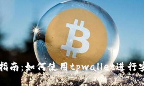 tpwallet闪兑查询指南：如何使用tpwallet进行安全快速的闪兑交易