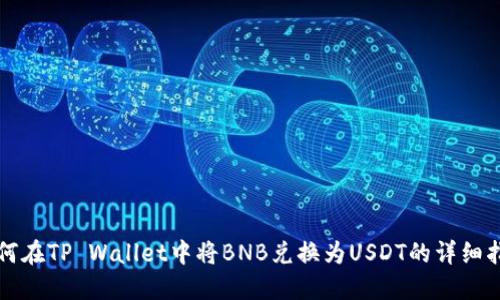 如何在TP Wallet中将BNB兑换为USDT的详细指南