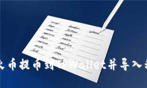 如何将火币提币到TPWallet并导入私钥指南