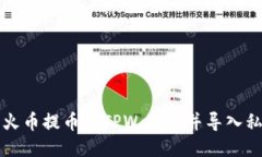 如何将火币提币到TPWallet并导入私钥指南