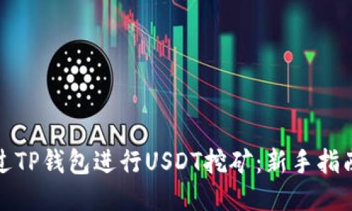 如何通过TP钱包进行USDT挖矿：新手指南与技巧