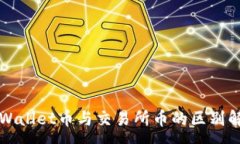 :TPWallet币与交易所币的区别解析