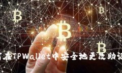 如何在TPWallet中安全地更改助记词？