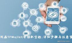 如何在TPWallet中领取空投：详细步骤与注意事项