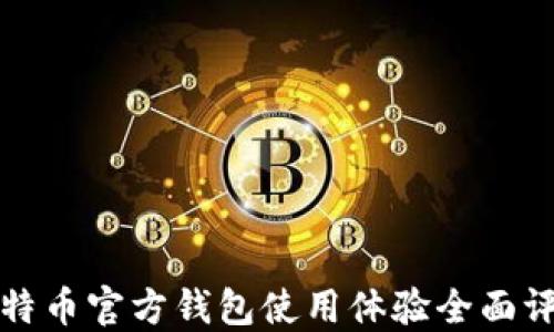 
比特币官方钱包使用体验全面评测