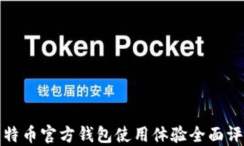 
比特币官方钱包使用体验全面评测
