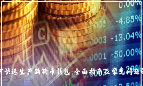 如何快速生产狗狗币钱包：全面指南及常见问题解答