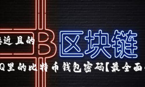 思考一个接近且的

如何找回QQ里的比特币钱包密码？最全面的解决方案