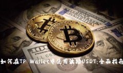 如何在TP Wallet中使用波场