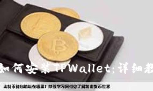 苹果手机如何安装TPWallet：详细教程与步骤