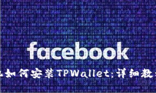 苹果手机如何安装TPWallet：详细教程与步骤