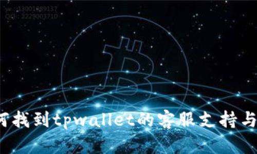  如何找到tpwallet的客服支持与帮助