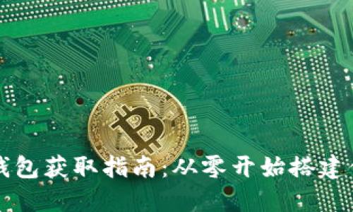 以太坊挖矿钱包获取指南：从零开始搭建你的挖矿基础