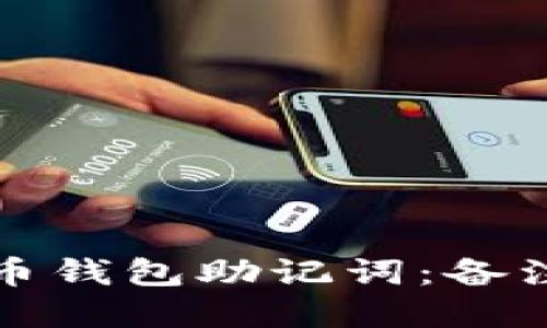 如何安全管理比特币钱包助记词：备注与截屏的最佳实践