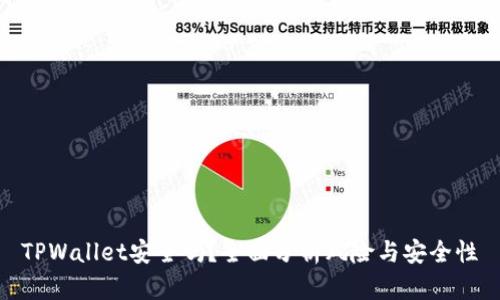 TPWallet安全吗？全面分析风险与安全性