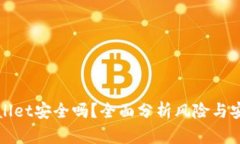 TPWallet安全吗？全面分析风