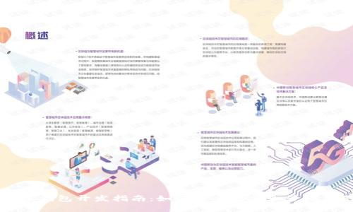 比特币离线钱包开发指南：如何安全存储和管理您的比特币