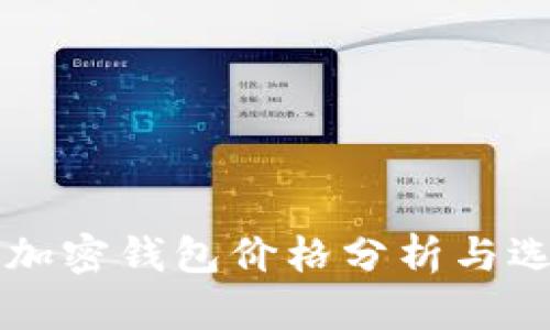 比特币加密钱包价格分析与选购指南