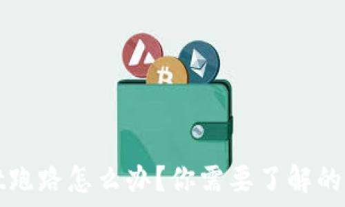   
TPWallet跑路怎么办？你需要了解的应对策略