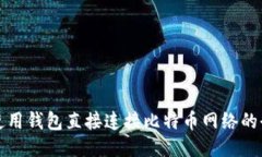 如何使用钱包直接连接比