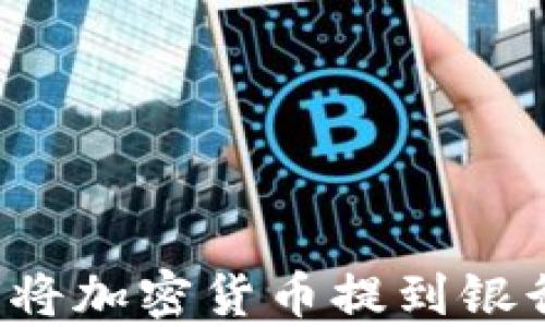 
tpwallet如何将加密货币提到银行卡？详细指南