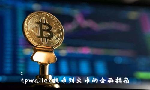 :
tpwallet提币到火币的全面指南