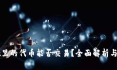 TPWallet里的代币能否交易？