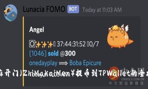 芝麻开门（ZhiMaKaiMen）提币到TPWallet的全攻略