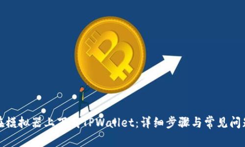 如何在模拟器上下载TPWallet：详细步骤与常见问题解答