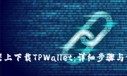 如何在模拟器上下载TPWallet：详细步骤与常见问题解答