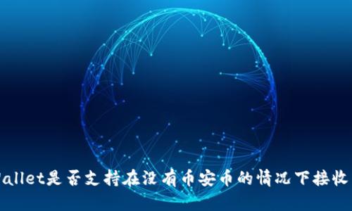 TP Wallet是否支持在没有币安币的情况下接收空投？