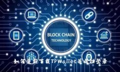 如何重新下载TPWallet并成功登录