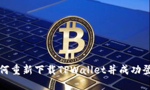 如何重新下载TPWallet并成功登录