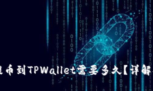 交易所提币到TPWallet需要多久？详解提币时间