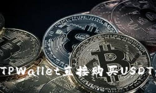 如何通过TPWallet直接购买USDT：详细指南