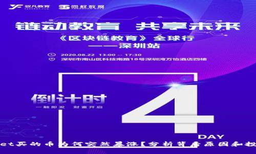 TPWallet买的币为何突然暴涨？分析背后原因和投资策略