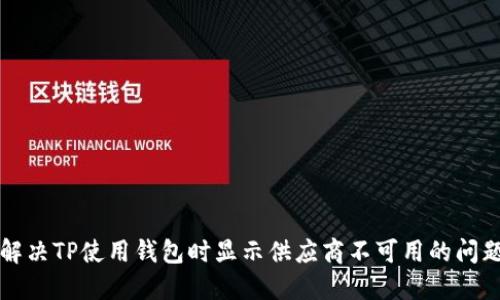 解决TP使用钱包时显示供应商不可用的问题