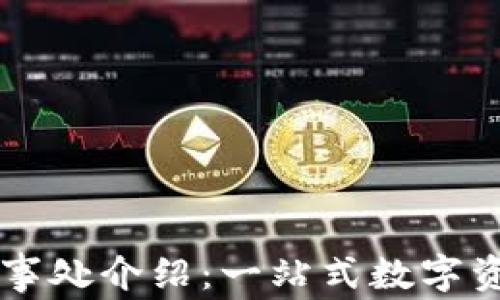 
TPWallet中国办事处介绍：一站式数字资产管理解决方案