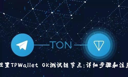 如何设置TPWallet OK测试链节点：详细步骤和注意事项