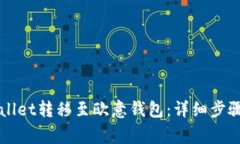 如何将TPWallet转移至欧意钱包：详细步骤与注意事