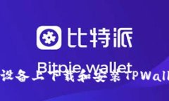 如何在苹果设备上下载和安装TPWallet应用程序