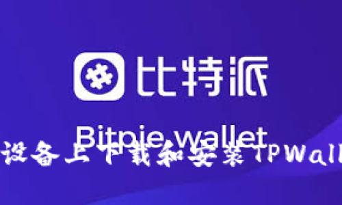 如何在苹果设备上下载和安装TPWallet应用程序