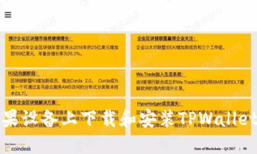 如何在苹果设备上下载和安装TPWallet应用程序