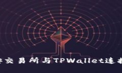 如何将币安交易所与TPWallet连接：全面指南