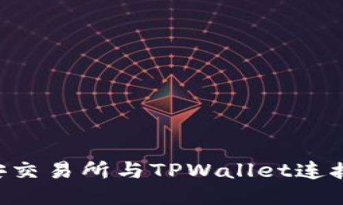 如何将币安交易所与TPWallet连接：全面指南
