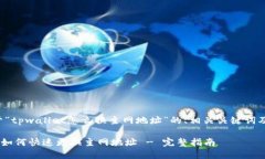 下面是关于“tpwallet怎么换主网地址”的、相关关