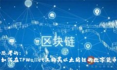 思考的:如何在TPWallet上购买以太坊链的数字货币
